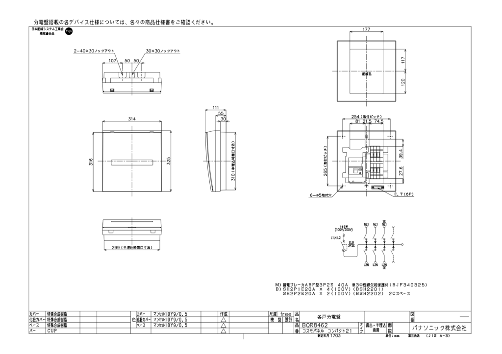 BQR8462 標準タイプ　リミッタースペースなし　6+2　40A | 室越電材